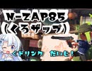 【splatoon3】WhiteCulさんのシューター黙示録part3【ZAP-85/黒ザップ】
