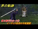 界の軌跡　第Ⅱ部ヴァンルート①　イーディス西郊の手配魔獣　＃１５１　【-Farewell, O Zemuria-】