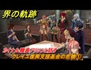 界の軌跡　第Ⅱ部ヴァンルート①　クレイユ復興支援基金の危機①　カイナ＆職員アリソンと話す　＃１５２　【-Farewell, O Zemuria-】