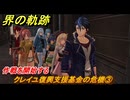 界の軌跡　第Ⅱ部ヴァンルート①　クレイユ復興支援基金の危機③　作戦を開始する　＃１５４　【-Farewell, O Zemuria-】