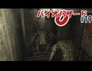 バイオハザードを時系列順に実況プレイ_#019