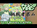 チャレンジするモン　Try.13「ずんだもんフィギアRTA」