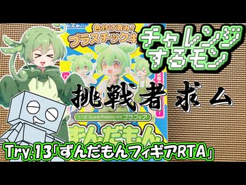 チャレンジするモン　Try.13「ずんだもんフィギアRTA」