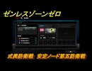 ゼンレスゾーンゼロ　式輿防衛戦　安定ノード第五防衛戦　＃４１５　【ゼンゼロ】