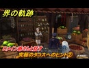 界の軌跡　第Ⅱ部ヴァンルート①　究極のタコスへのヒント②　ロメイン爺さんと話す　＃１５６　【-Farewell, O Zemuria-】