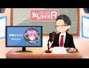 和みラヂオ"R" 第321回 未公開トーク(放送後トーク)