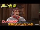 界の軌跡　第Ⅱ部ヴァンルート①　究極のタコスへのヒント③　ビストロで話を聞く　＃１５７　【-Farewell, O Zemuria-】