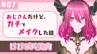【ビビデバ美肉】おじさんがプロにメイクを依頼した結果…！！【雑談】