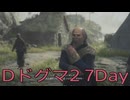 【DRAGONS DOGMA 2】再び覚者生活　7Day【後編】