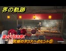 界の軌跡　第Ⅱ部ヴァンルート①　究極のタコスへのヒント⑤　屋台で話を聞く　＃１５９　【-Farewell, O Zemuria-】