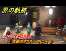 界の軌跡　第Ⅱ部ヴァンルート①　究極のタコスへのヒント⑥　エドモンドに話を聞く　＃１６０　【-Farewell, O Zemuria-】