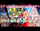【CHUNITHM】フランともこたんのチュウニズム ~ラクガキスト編~✙α