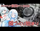2025年1月30日　農作業日誌P1256　気温は下がるけど、春に向けての作業を開始したよ！
