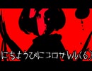 【ゆっくり実況】日曜日の先にあるもの...にちようびにコロサレルpart6【ホラーゲーム】