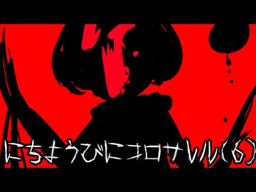 【ゆっくり実況】日曜日の先にあるもの...にちようびにコロサレルpart6【ホラーゲーム】