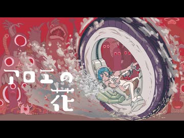 アロエの花 / 初音ミクprodby角乃丸味【不協和音投稿祭第１回】