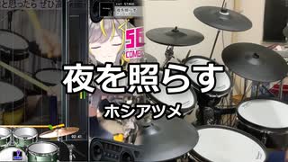 【DTXMania】 夜を照らす / ホシアツメ 【叩いてみた】