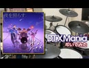 【DTXMania】 夜を照らす / ホシアツメ 【叩いてみた】