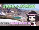 【ゆっくり車載】有象無象の東北車載録 Part.06 2024年 GW 第１話【VOICEROID車載】