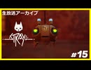 【Stray】みんなの元に帰りたくて.....#15【ゲーム実況】