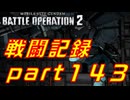 【戦闘記録】機動戦士ガンダムバトルオペレーション２【part１４３】