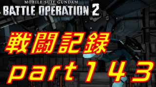 【戦闘記録】機動戦士ガンダムバトルオペレーション２【part１４３】