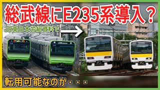【衝撃情報】JR東日本労組資料で総武線にE235系導入計画が示唆！？｜転用可能なのか・・・【JR東日本】【ゆっくり解説】#Shorts