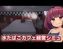 水たばこと鶏で儲ける東北きりたん【HOOKAH CAFE SIMULATOR】【ソフトウェアトーク実況】