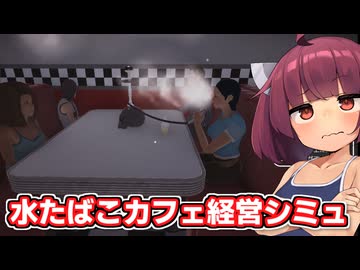 水たばこと鶏で儲ける東北きりたん【HOOKAH CAFE SIMULATOR】【ソフトウェアトーク実況】