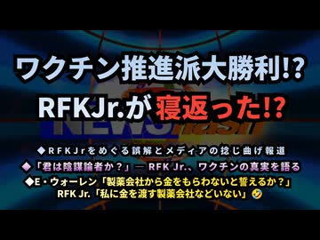 ◆RFKJr.がワクチン推進に寝返ったと聞いて◆RFKJrをめぐる誤解とメディアの捻じ曲げ報道◆「君は陰謀論者か？」— RFK Jr.、ワクチンの真実を語る