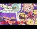 【オトギフロンティア】25年最初の魔宮殿！桜の魔宮殿攻略作戦　2025年1月版　前編【プレイ動画】