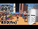 【ASTROBOT】明日とロボット#10(fin) - 大団円【完全初見】