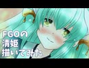 FGOの清姫描いてみた