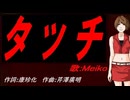 【MEIKO】タッチ【カバー曲】