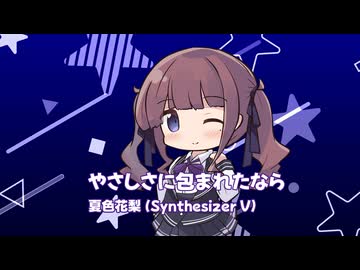 やさしさに包まれたなら (荒井由実) / Covered by 夏色花梨【SynthesizerVカバー】