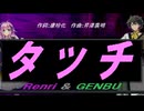 【GENBU&Renri】タッチ【カバー曲】