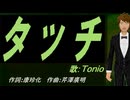 【TONIO】タッチ【カバー曲】
