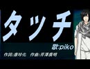 【PIKO】タッチ【カバー曲】
