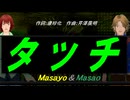 【Masayo＆Masao】タッチ【カバー曲】