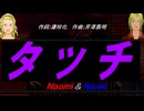【Naomi＆Naoki】タッチ【カバー曲】