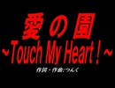 愛の園～Ｔｏｕｃｈ Ｍｙ Ｈｅａｒｔ！～