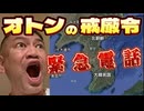 20241205_2024年12月5日、オトンから緊急電話『K国の戒◯令に一言物申す』系の警告！