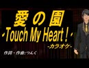【ニコカラ】愛の園～Ｔｏｕｃｈ Ｍｙ Ｈｅａｒｔ！～【off vocal】