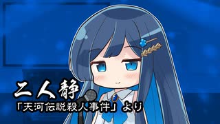 【CeVIOカバー】二人静 -「天河伝説殺人事件」より【双葉湊音】