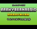 ブレイワイバーンラジオ　第4回