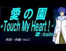 【KAITO】愛の園～Ｔｏｕｃｈ Ｍｙ Ｈｅａｒｔ！～【カバー曲】