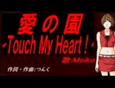 【MEIKO】愛の園～Ｔｏｕｃｈ Ｍｙ Ｈｅａｒｔ！～【カバー曲】