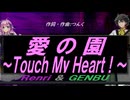 【GENBU&Renri】愛の園～Ｔｏｕｃｈ Ｍｙ Ｈｅａｒｔ！～【カバー曲】
