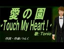 【TONIO】愛の園～Ｔｏｕｃｈ Ｍｙ Ｈｅａｒｔ！～【カバー曲】