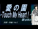 【PIKO】愛の園～Ｔｏｕｃｈ Ｍｙ Ｈｅａｒｔ！～【カバー曲】